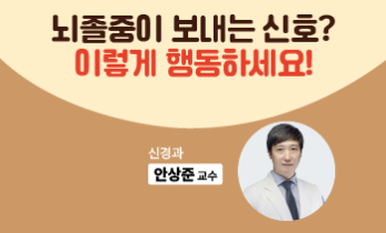 이 행동 보이면 뇌졸중 의심?! 신호를 놓치지 마세요!
